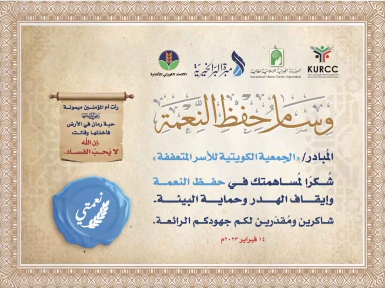 تكريم «الجمعية الكويتية للأسر المتعففة» بوسام حفظ النعمة
